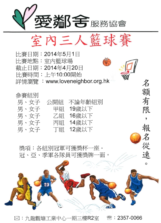 2014年室內三人籃球賽海報