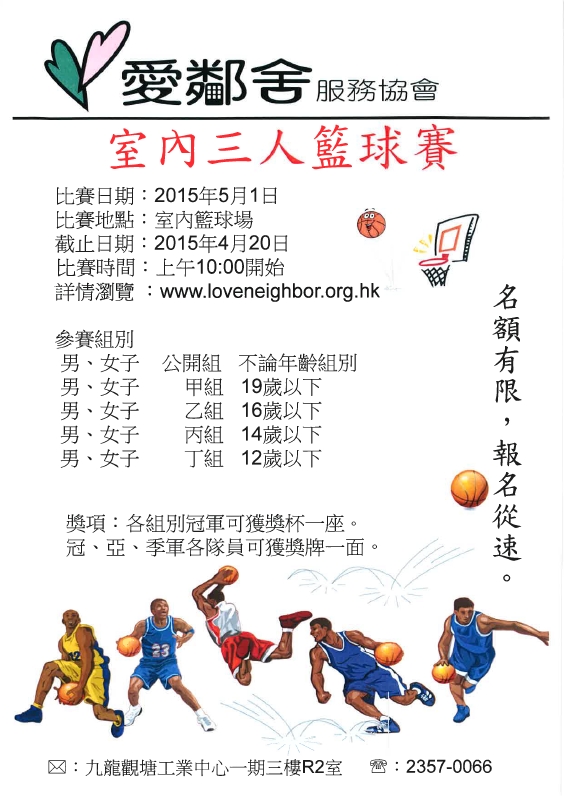 2015年室內三人籃球賽海報