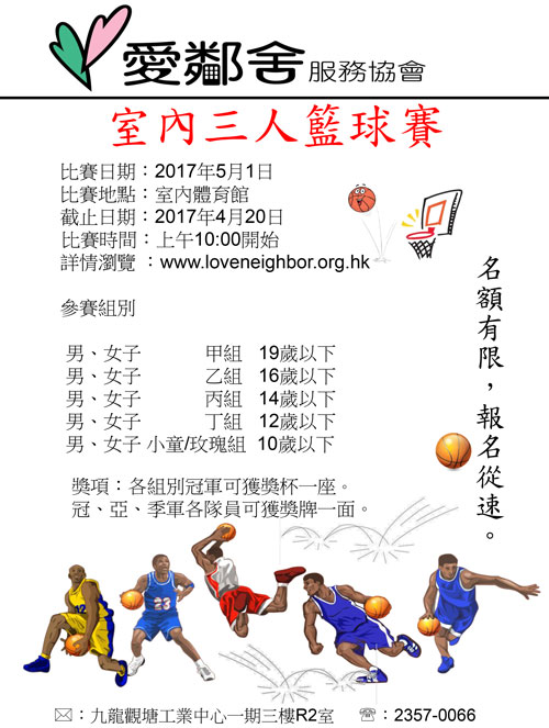 2017年室內三人籃球賽海報