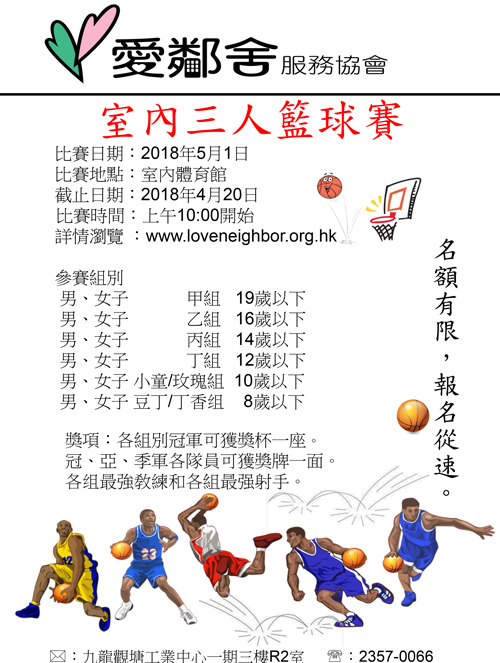 2018年室內三人籃球賽海報