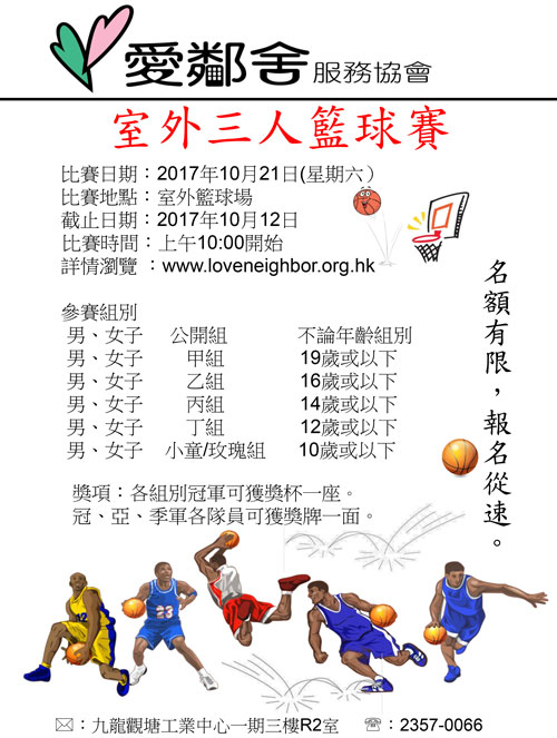 2017年室外三人籃球賽海報