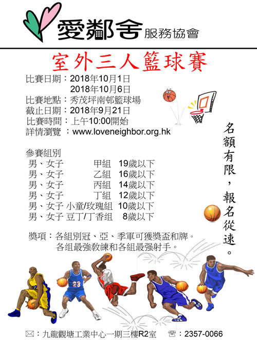 2018年室外三人籃球賽海報