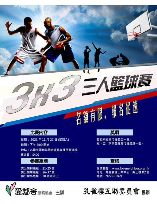 2021年三人籃球賽海報